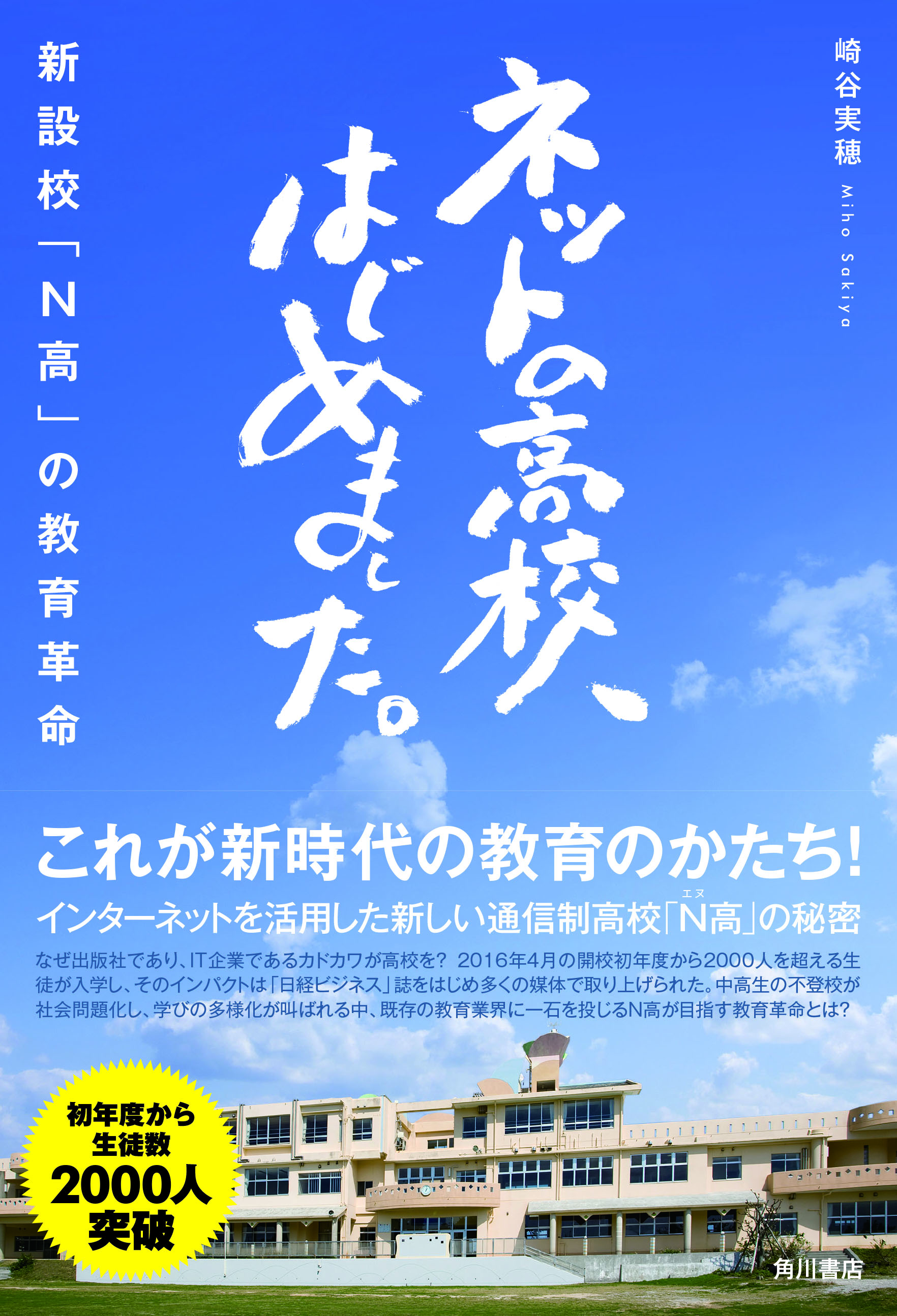 開校初年度に生徒数2000名を突破した “ネットの高校”「N高」の秘密を