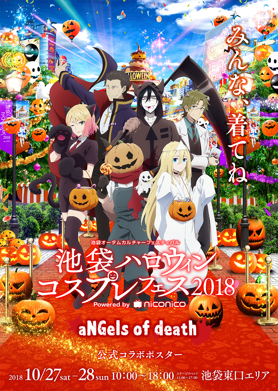 池袋ハロウィンコスプレフェス18 アニメ 殺戮の天使 とのコラボ企画が開催決定 株式会社ドワンゴ