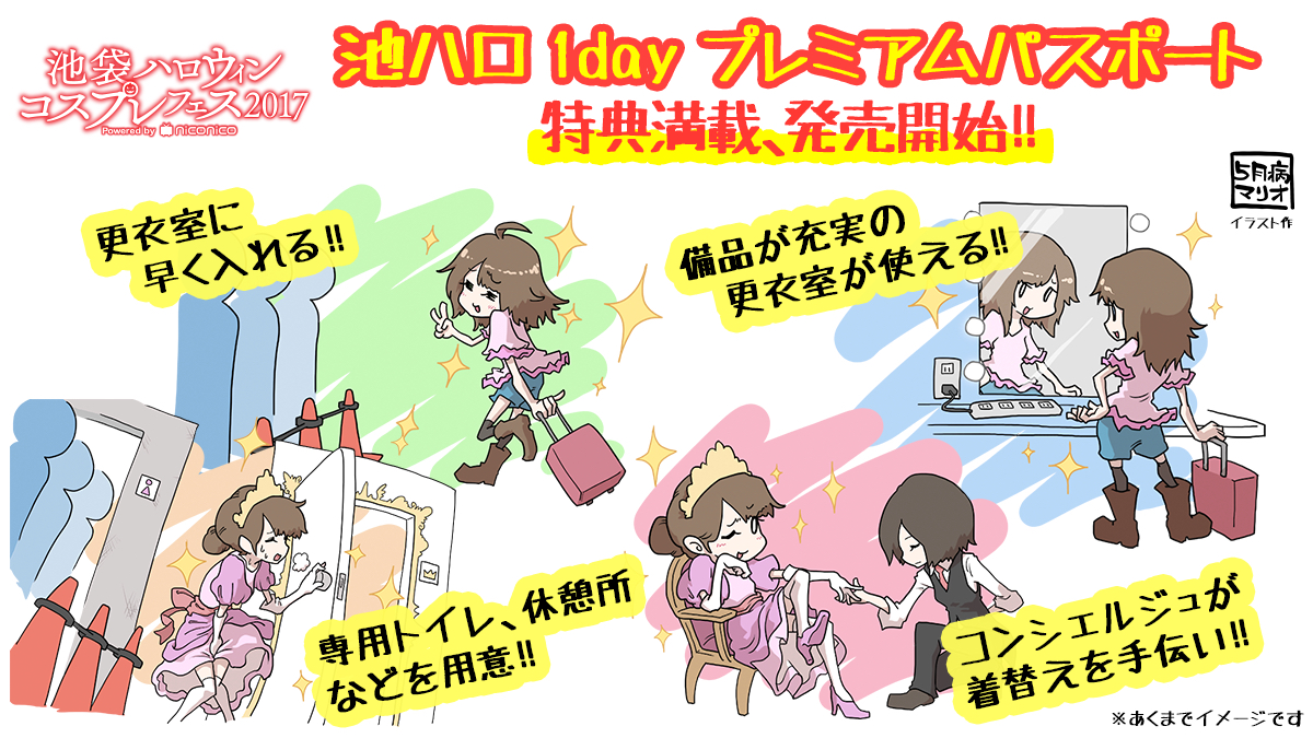 10 28 29 池袋ハロウィンコスプレフェス イベント初 池ハロ 1day プレミアムパスポート 発売開始 専用更衣室やクローク コスプレコンシェルジュなどの特典を提供 株式会社ドワンゴ 10 28 29 池袋ハロウィンコスプレフェス イベント初 池ハロ 1day プレミアムパスポート 発売開始 専用更衣室やクローク コスプレコンシェルジュなどの特典を提供 株式会社ドワンゴ