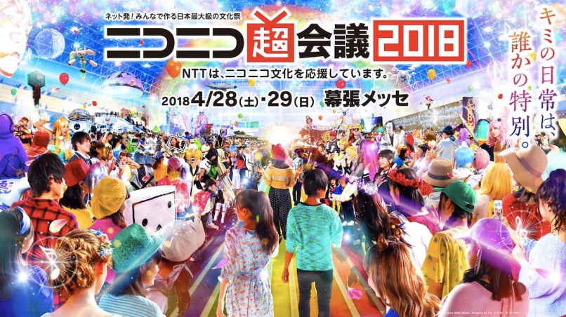 4月28・29日開催「ニコニコ超会議2018」 キズナアイ初出演や「超テクノ