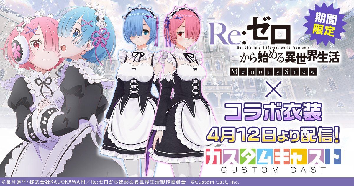 Re:ゼロから始める異世界生活 Memory Snow』と 3Dアバター作成アプリ