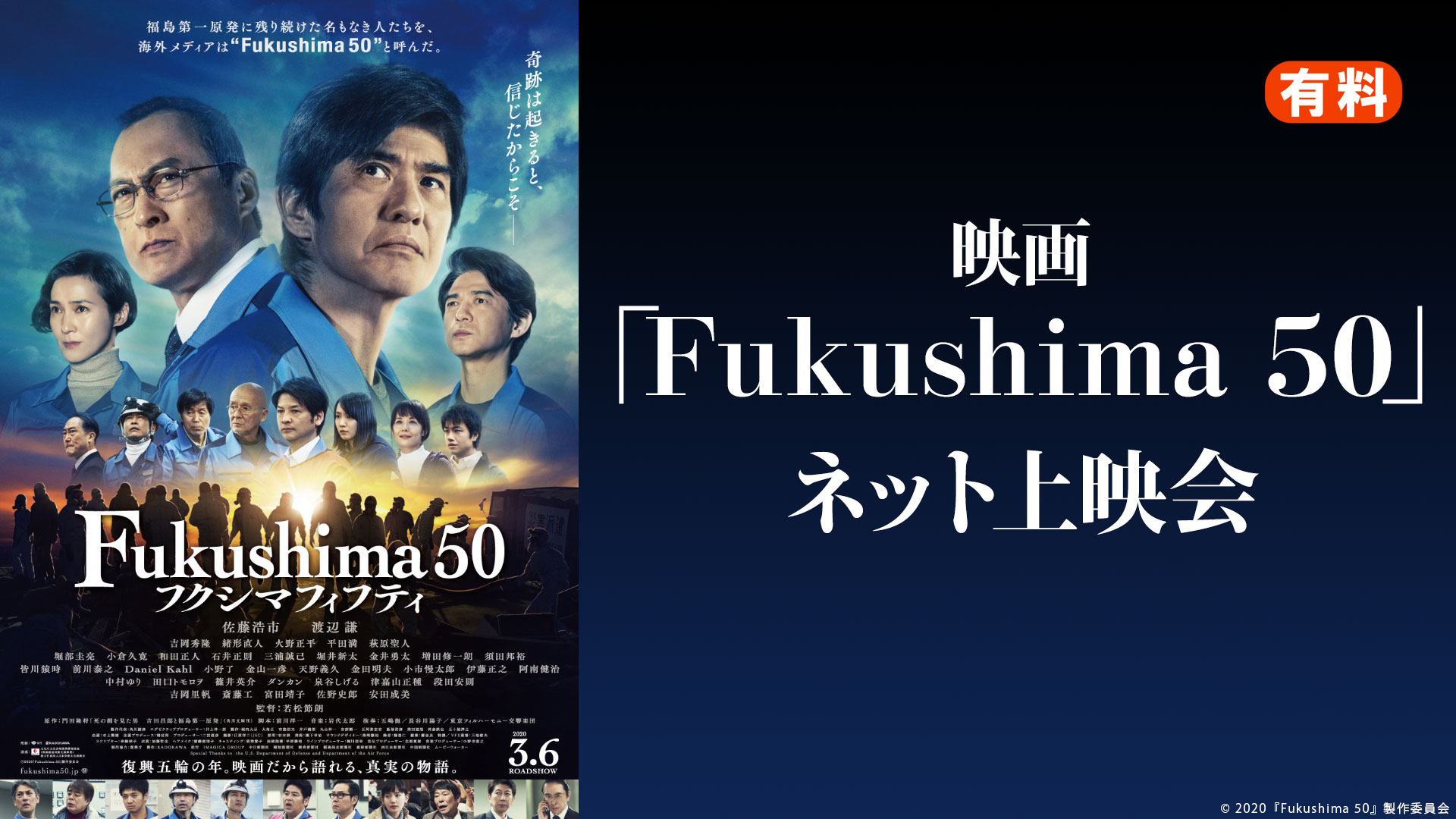 ニコニコ生放送で 劇場上映中の映画「Fukushima 50」の 有料ネット配信