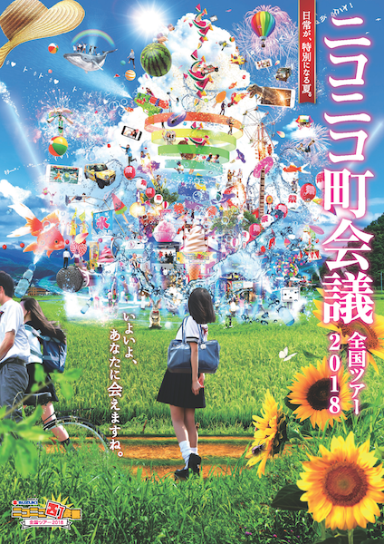 #コンパス 2018年町会議ポスター niconicoの地域活性化イベント「ニコニコ町会議 全国ツアー2018」 開催