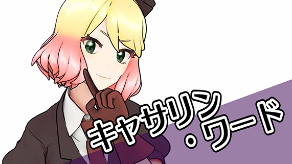 TVアニメ『殺戮の天使』の断罪人・「キャサリン・ワード」 バーチャル