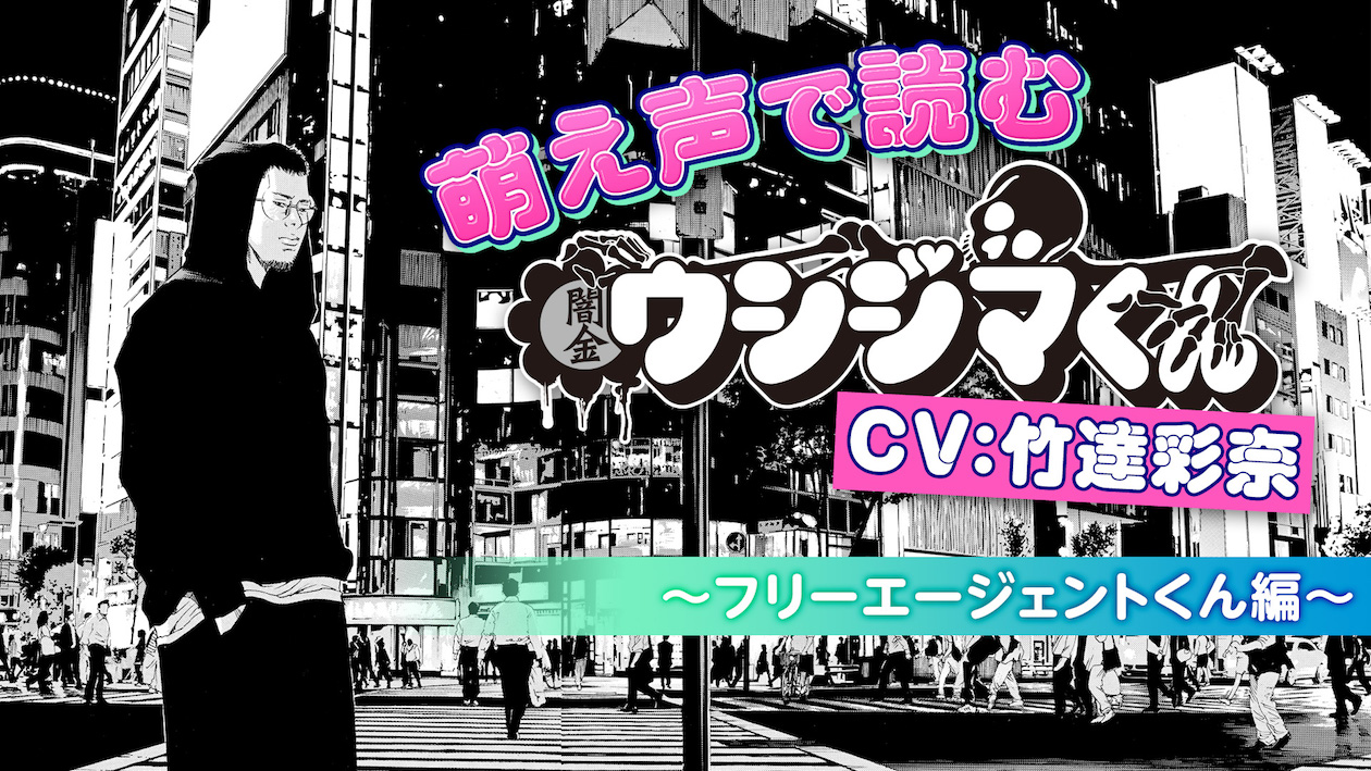声優・竹達彩奈がキュートボイスで『闇金ウシジマくん』を朗読 『萌え