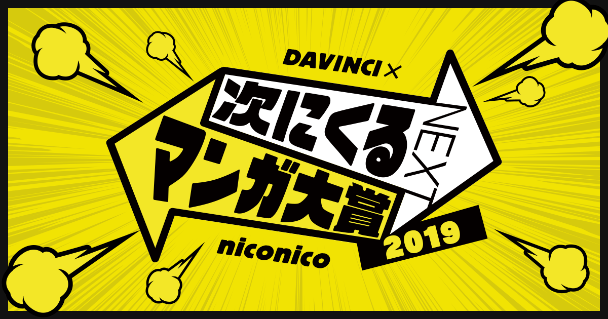 次にくるマンガ大賞 2019』大賞作品が決定！ コミックス部門『薬屋の