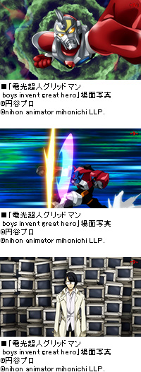 日本アニメ（ーター）見本市」 第9弾「電光超人グリッドマン boys