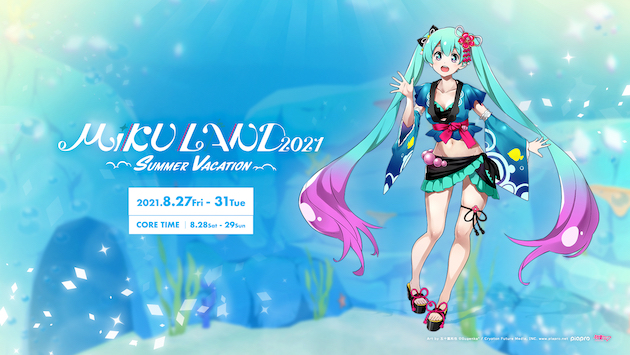 初音ミクに会えるバーチャル夏祭り 『MIKU LAND 2021 SUMMER VACATION