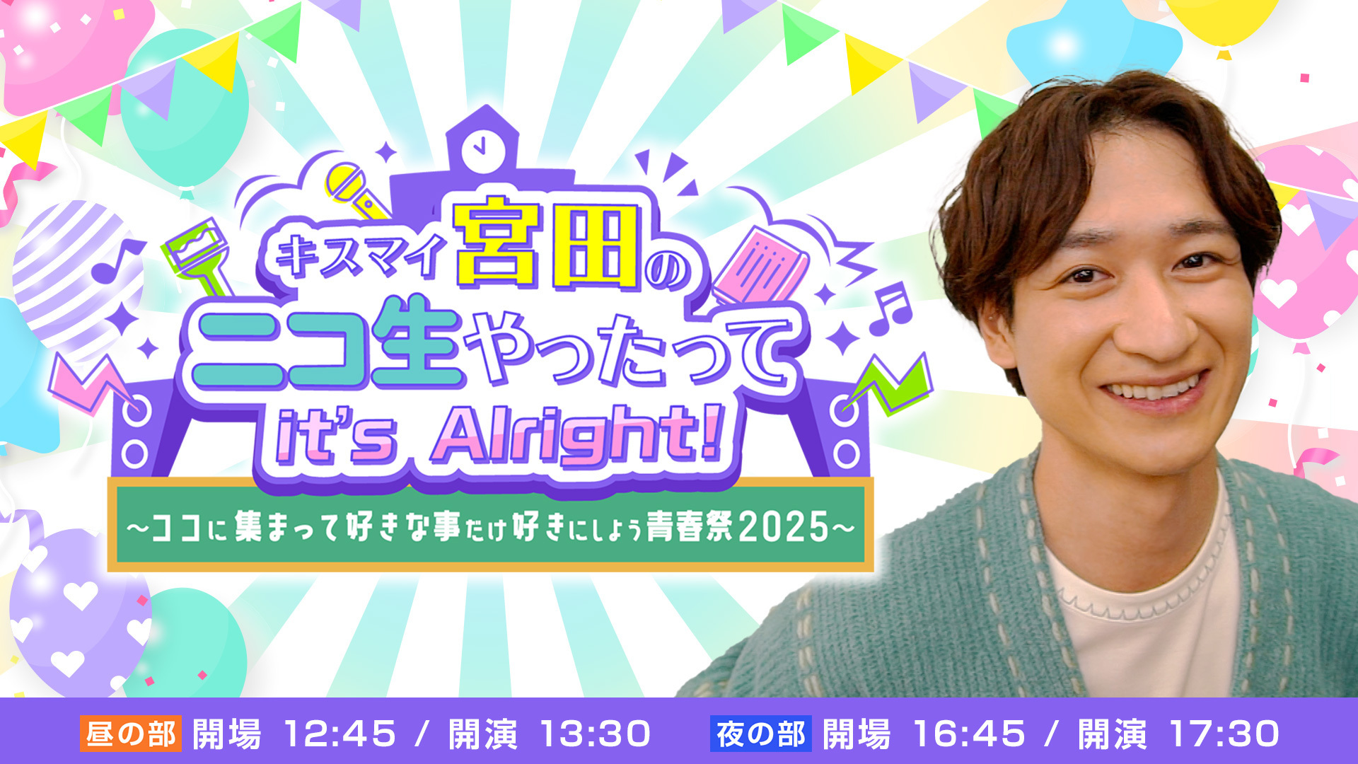 ニコ生番組「キスマイ宮田のニコ生やったってit's Alright!」初の