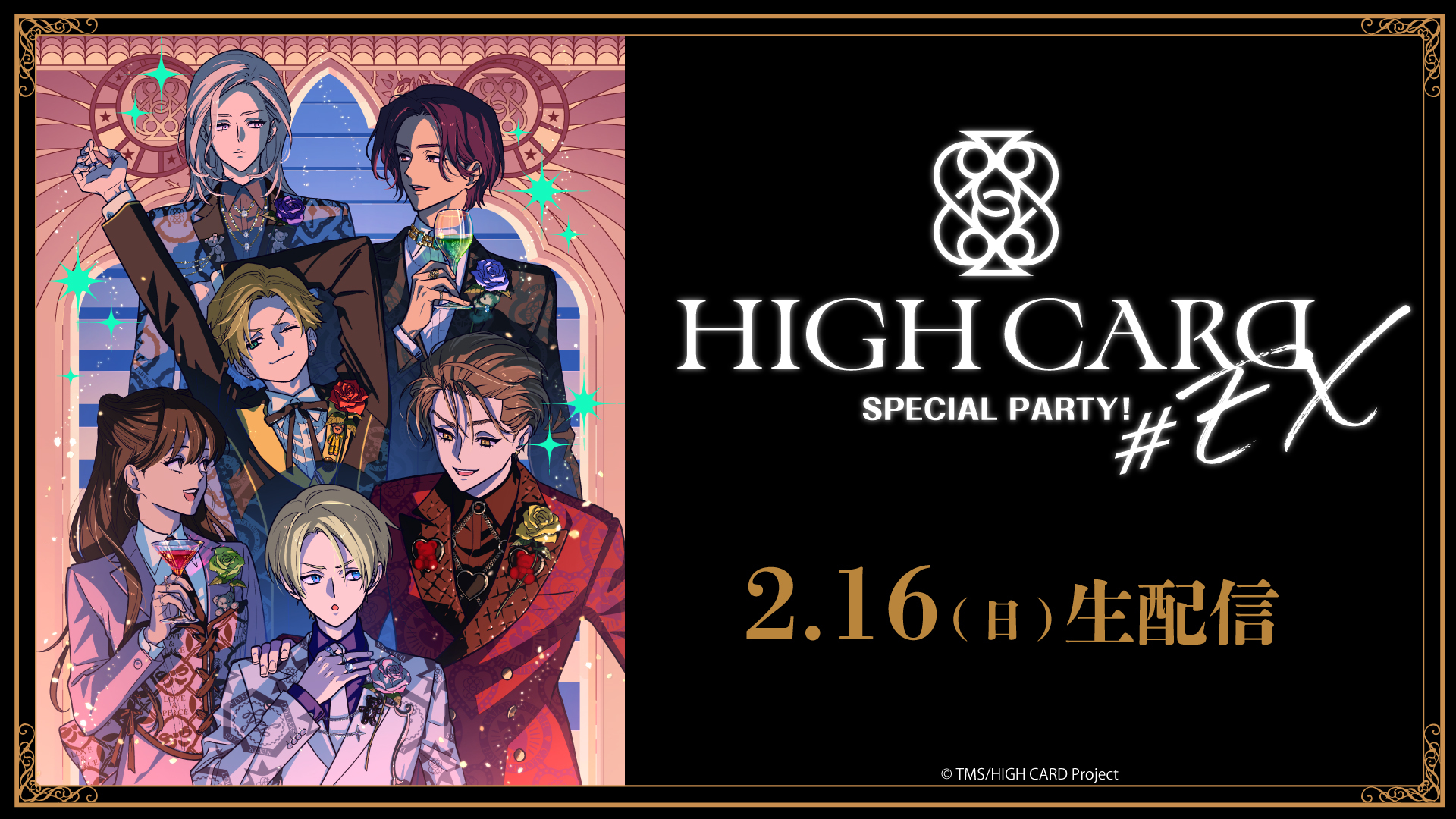 TVアニメ「HIGH CARD」完結記念イベント／ HIGH CARD #EX SPECIAL