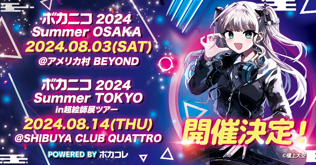 ニコニコ超会議スピンアウト企画 「ボカニコ 2024 Summer POWERED BY