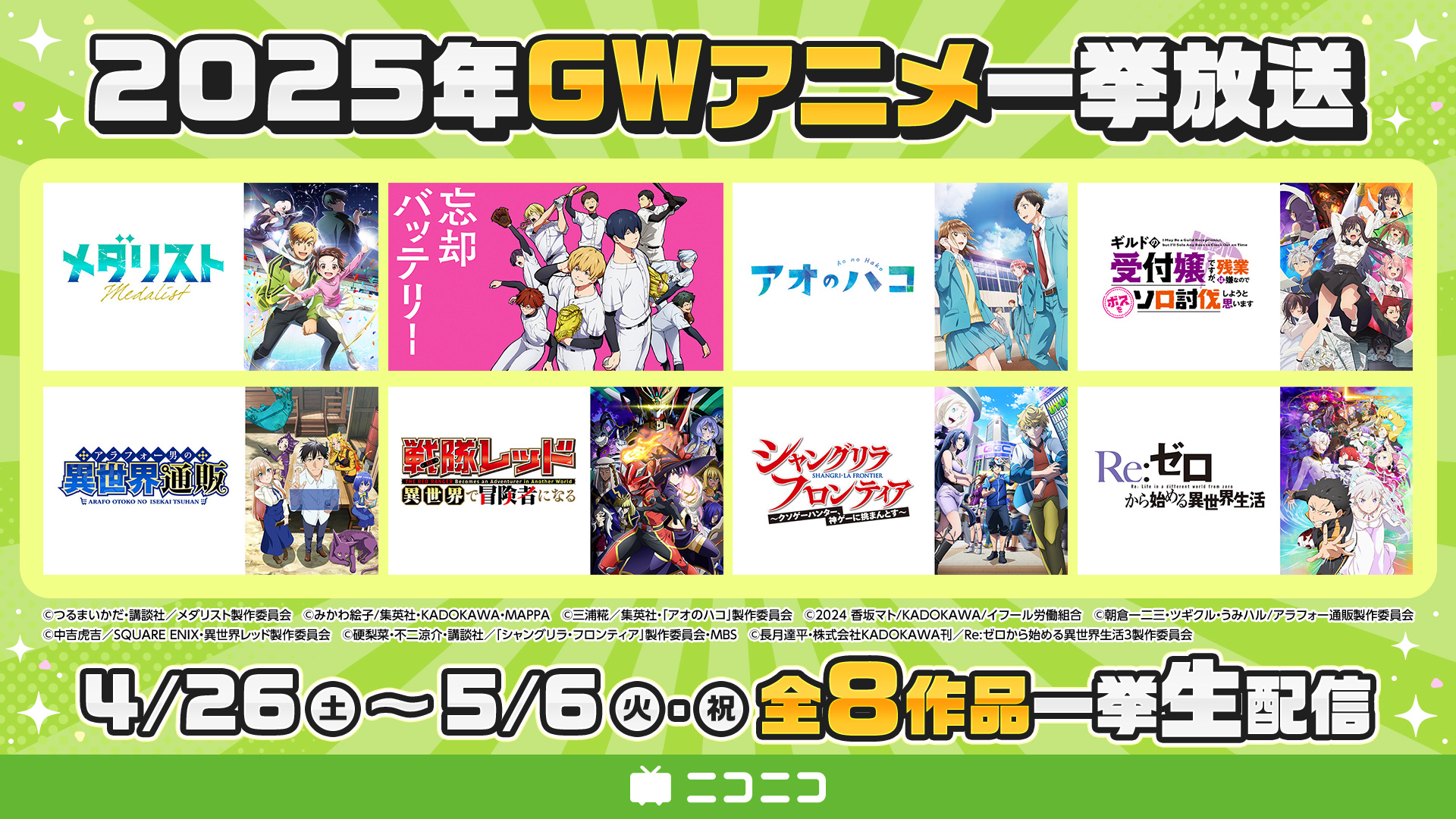 GWのニコ生アニメ無料一挙放送『メダリスト』『アオのハコ