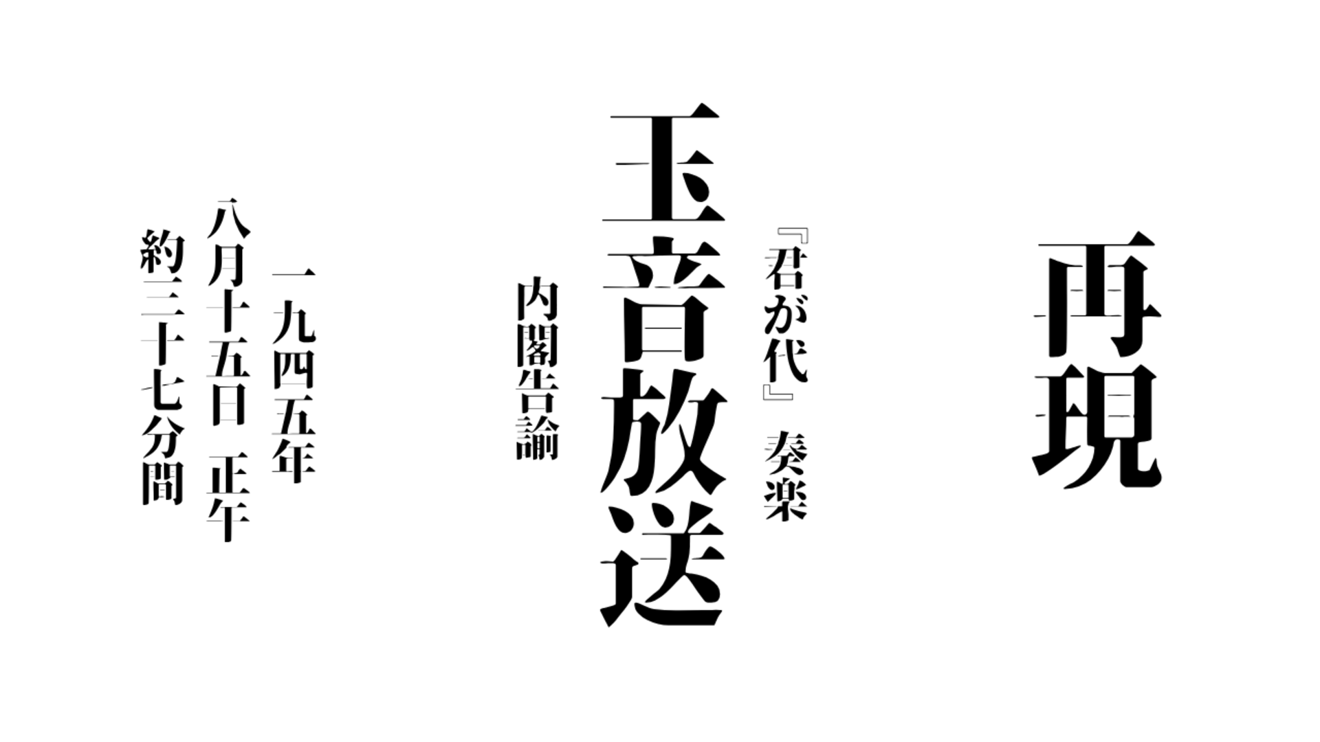 終戦の日 特別企画】「玉音放送」など終戦当時のラジオ放送を