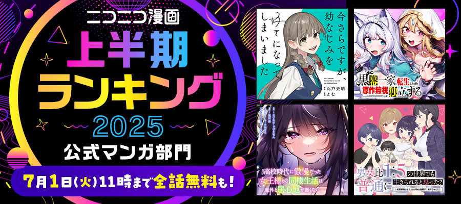 ニコニコ漫画 上半期ランキング2025発表】SNSで話題となったラブコメ