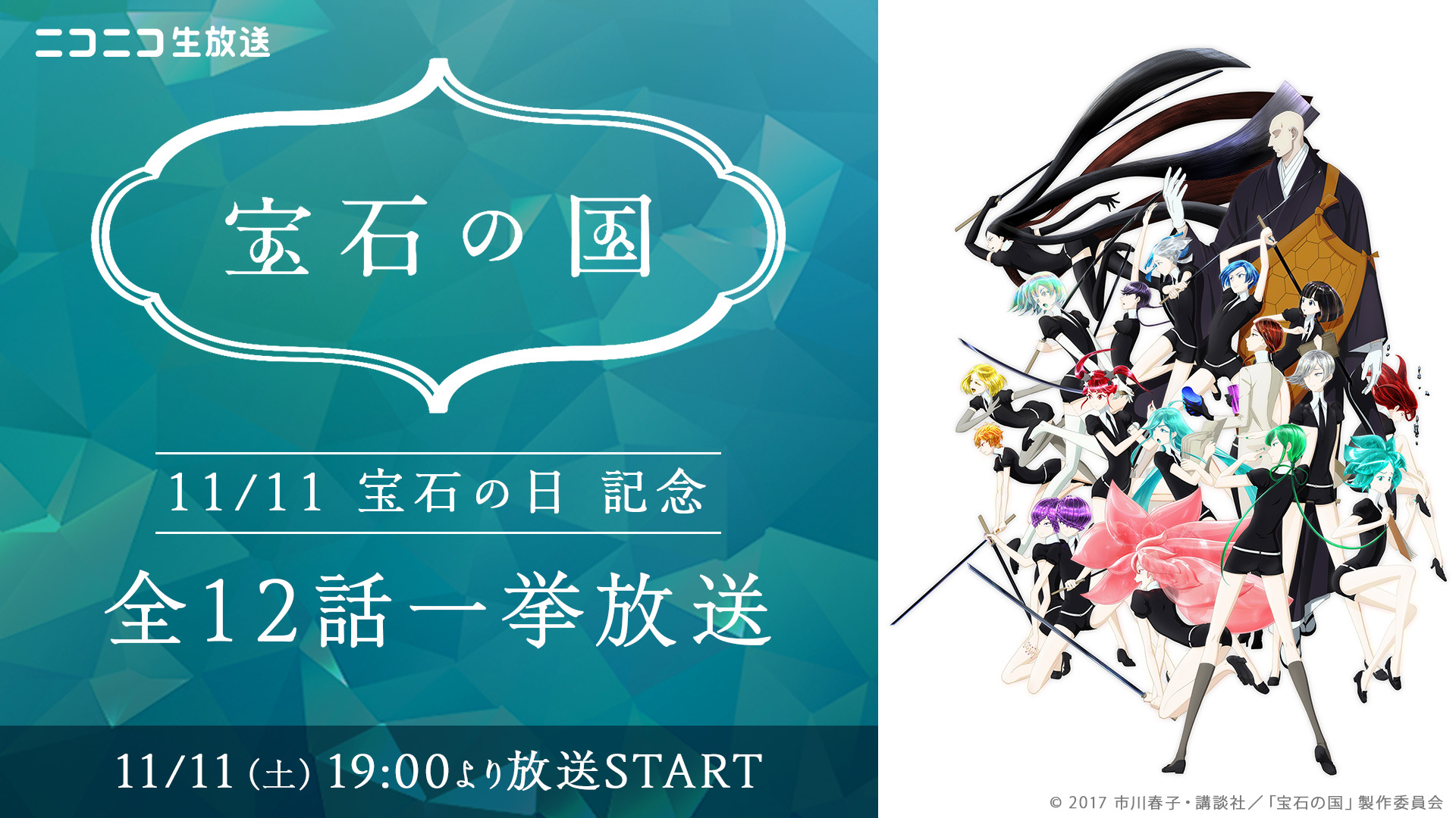 11月11日は“宝石の日“アニメ『宝石の国』全12話の無料一挙放送が決定