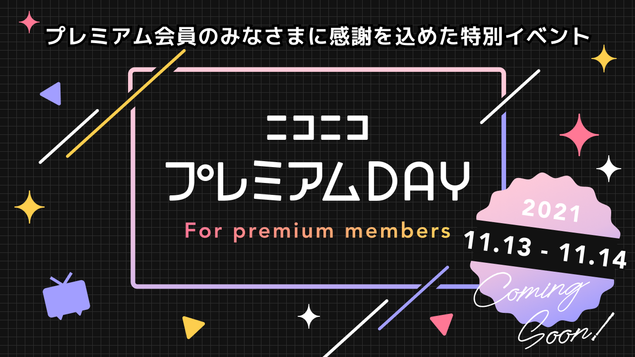 プレミアム会員の皆様に日頃の感謝を込めて～ 11月13日・14日