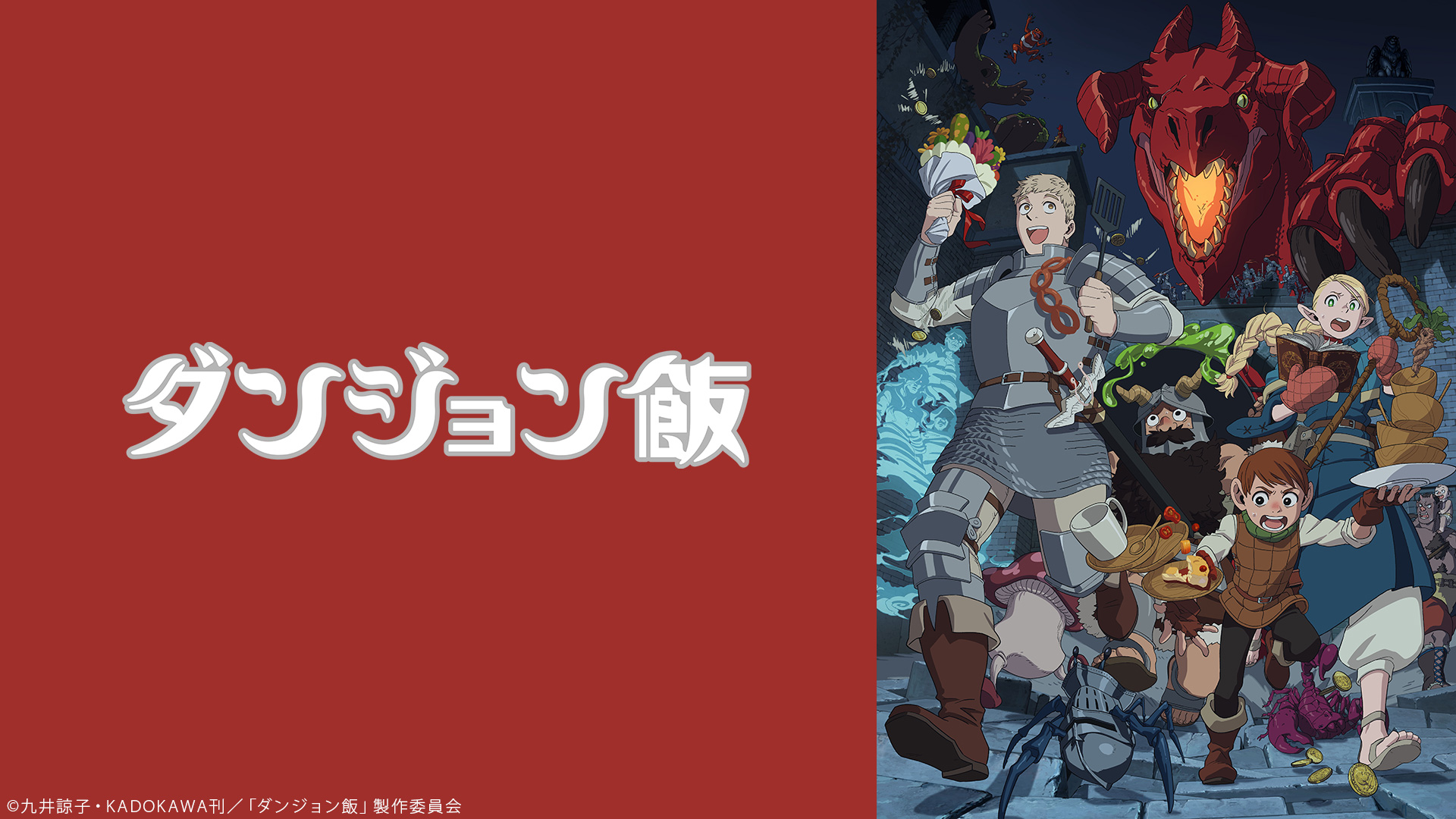 アニメ『ダンジョン飯』 6/15-16、最終話放送終了直後に ニコ生で全24