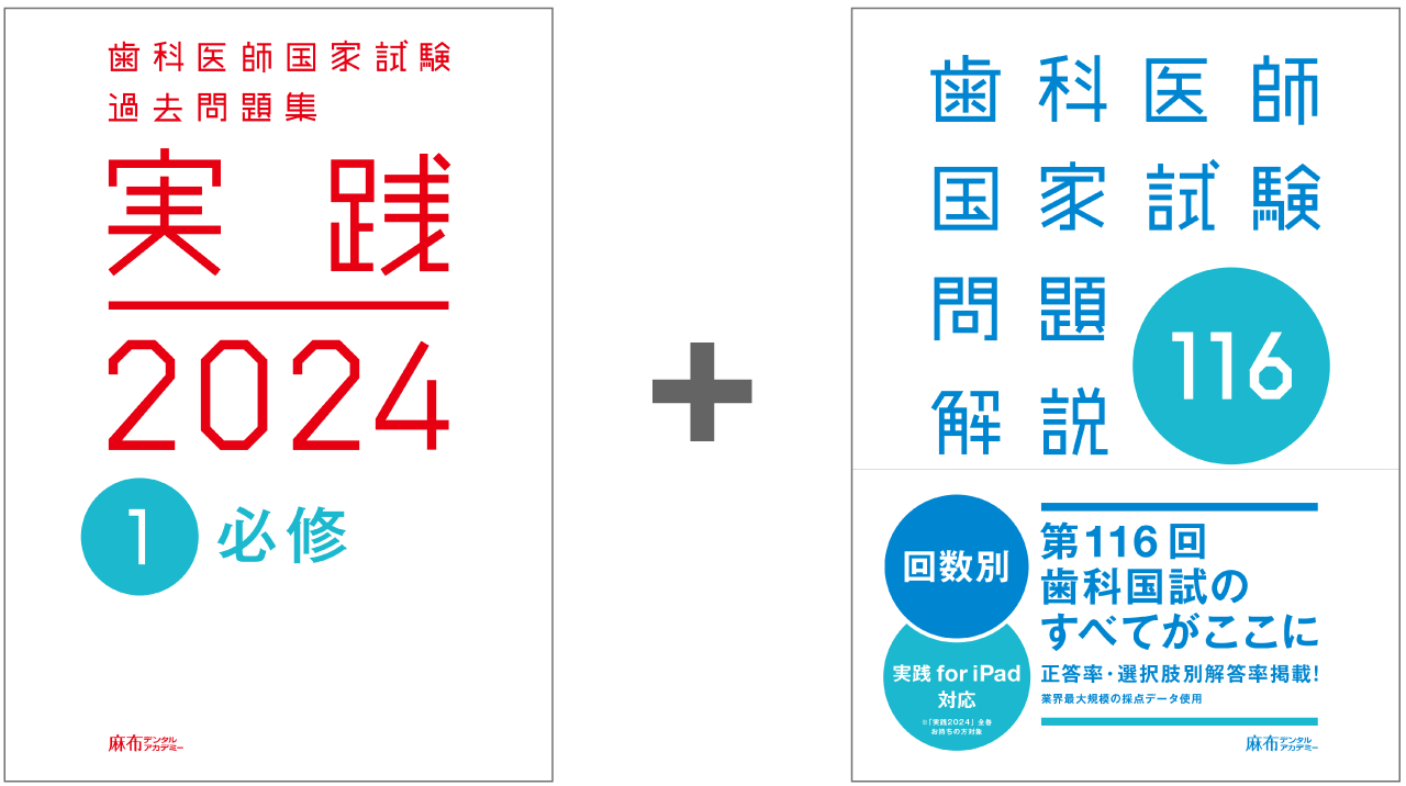 実践 2024 全巻 +116回　コード付き 歯科医師国家試験過去問集116