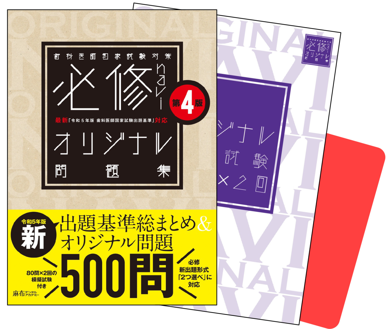 歯科医師国家試験】実践2023(全巻)＋115回問題集＋模試＋必修ナビ - 参考書