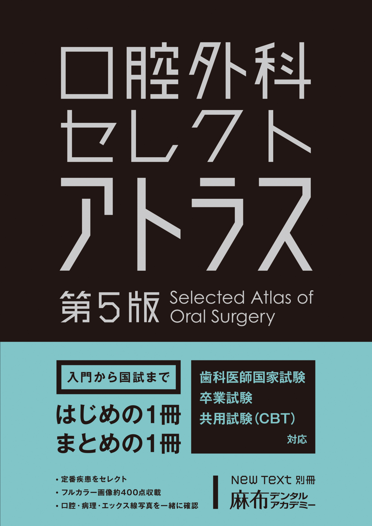 多くの受験生に選ばれたロングセラー書籍が改訂！ 「口腔外科セレクト 