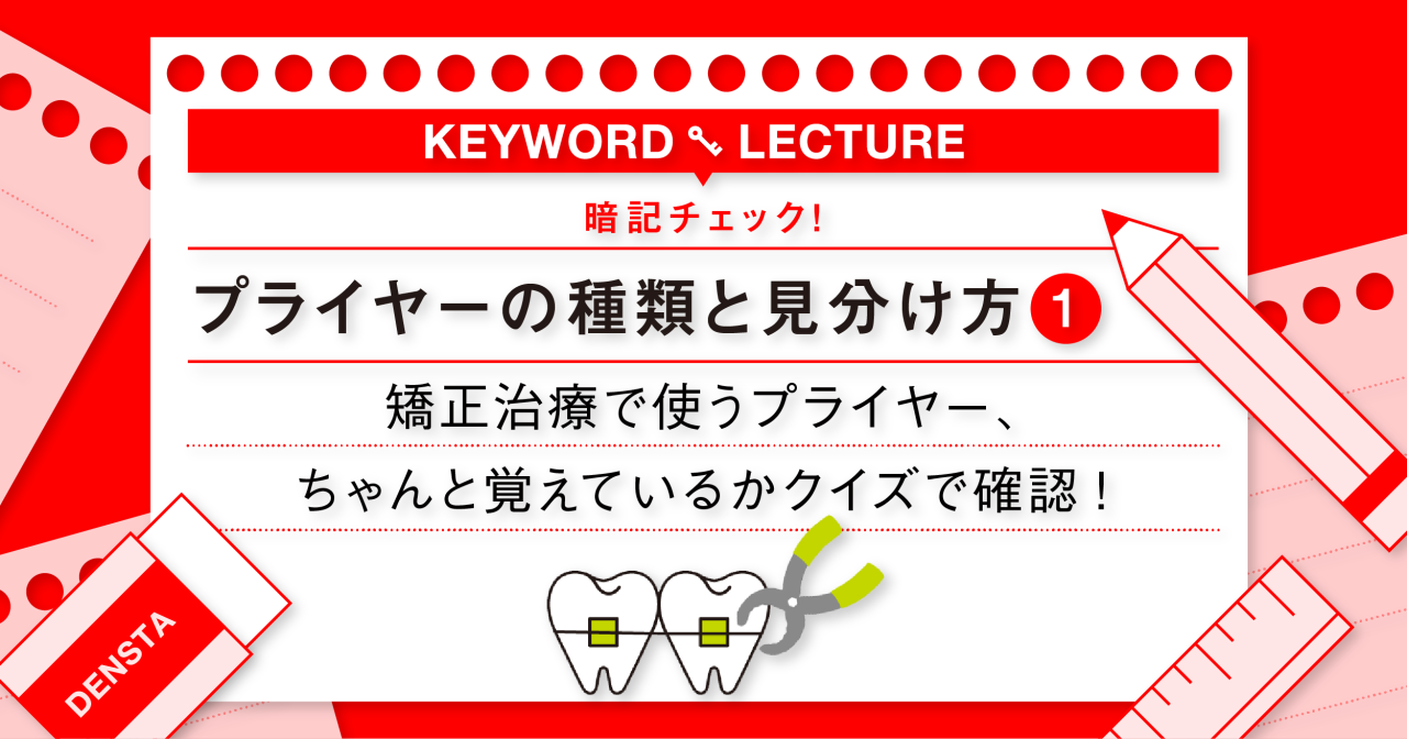 暗記チェック!!】プライヤーの種類と見分け方① 矯正治療で使う