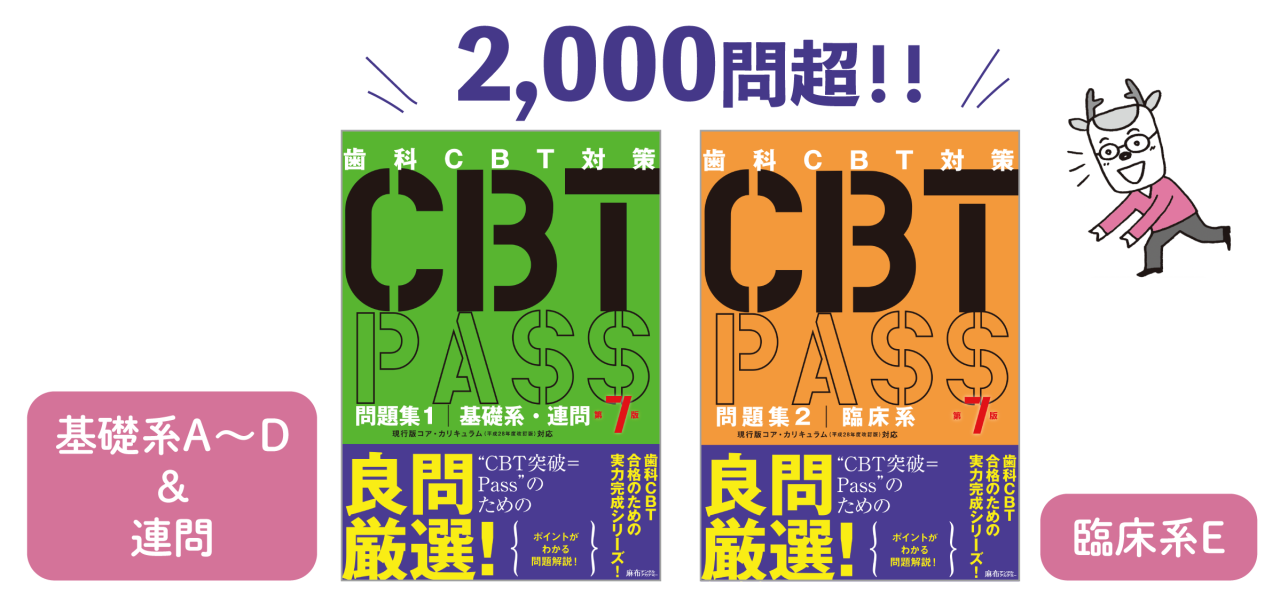 CBT対策は「CBT PASS」と一緒に! | デンスタ | あなたの歯学 CBT対策は「CBT PASS」と一緒に! | デンスタ | あなたの歯学