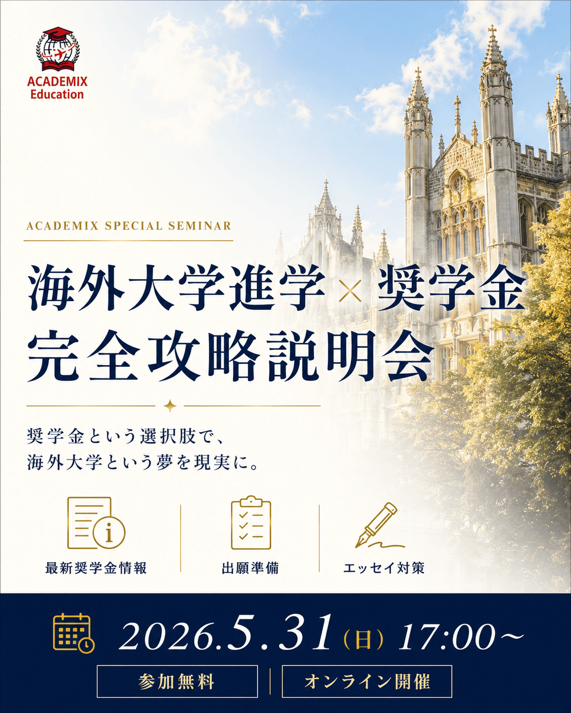 海外大学進学・奨学金完全攻略説明会
