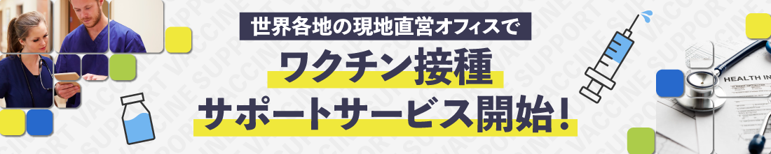 留学生向けの現地でのワクチン接種サポートについて