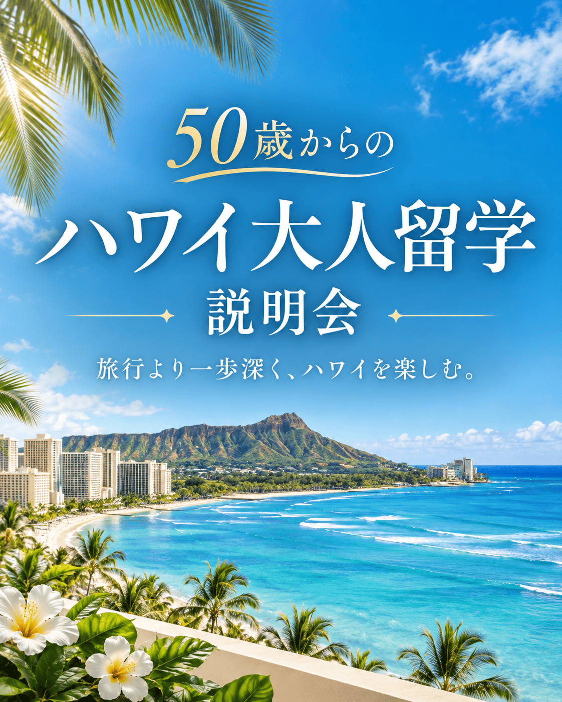 50歳からのハワイ大人留学説明会