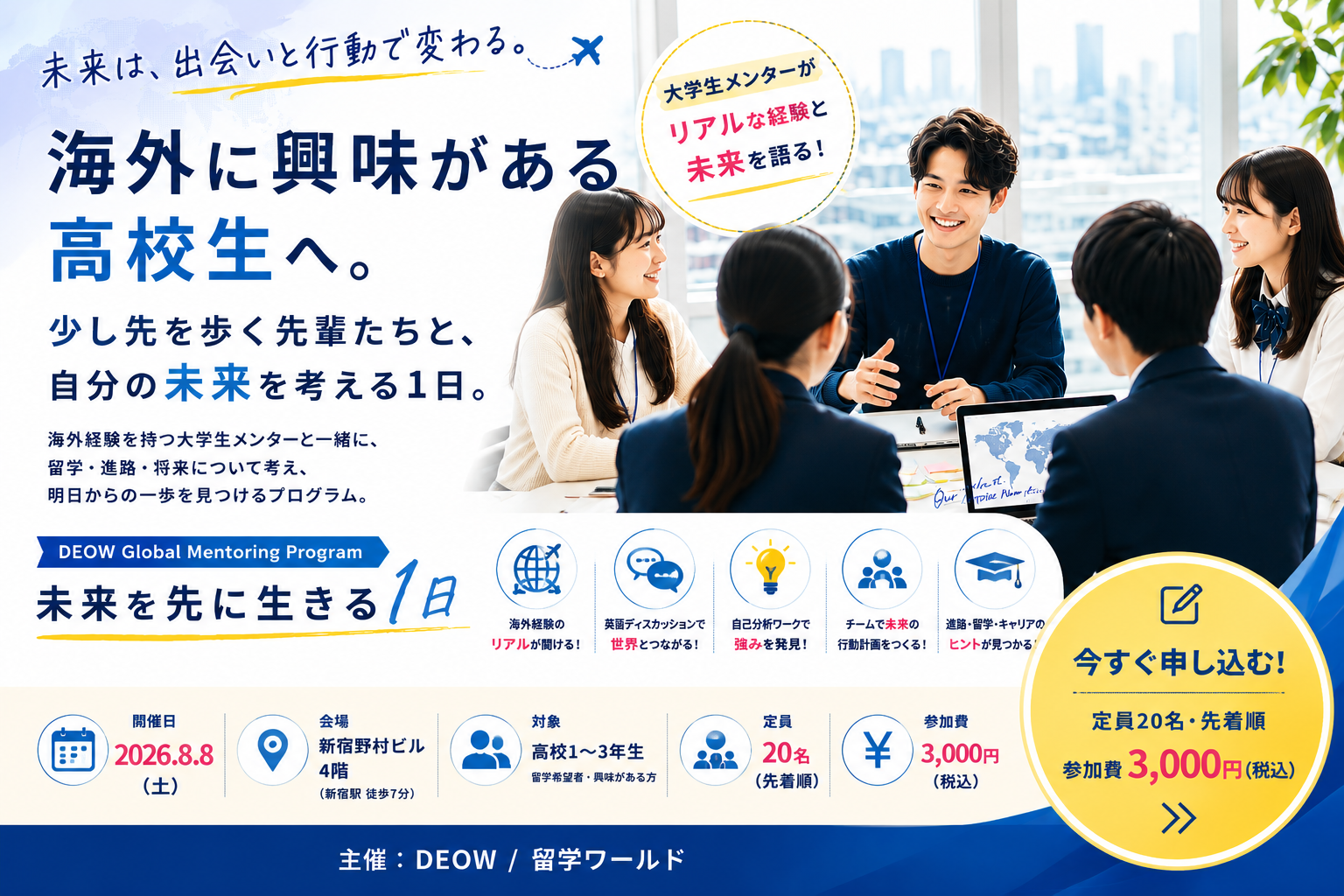 DEOW Global Mentoring Program バナー