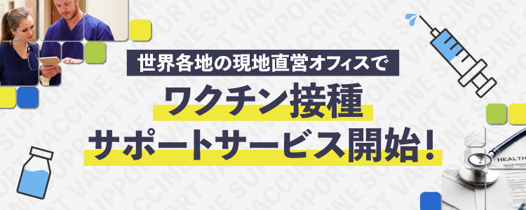 留学生向けの現地でのワクチン接種サポートについて