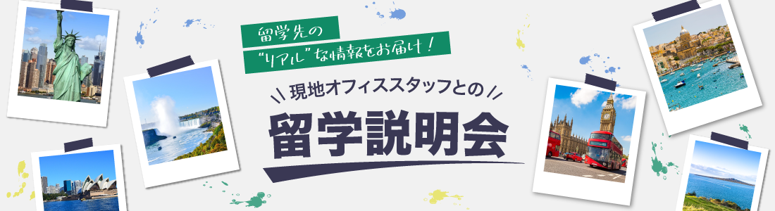 現地オフィスとの留学説明会日程