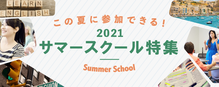 2021年サマースクール特集