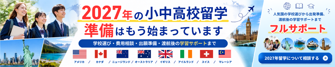 中学・高校留学