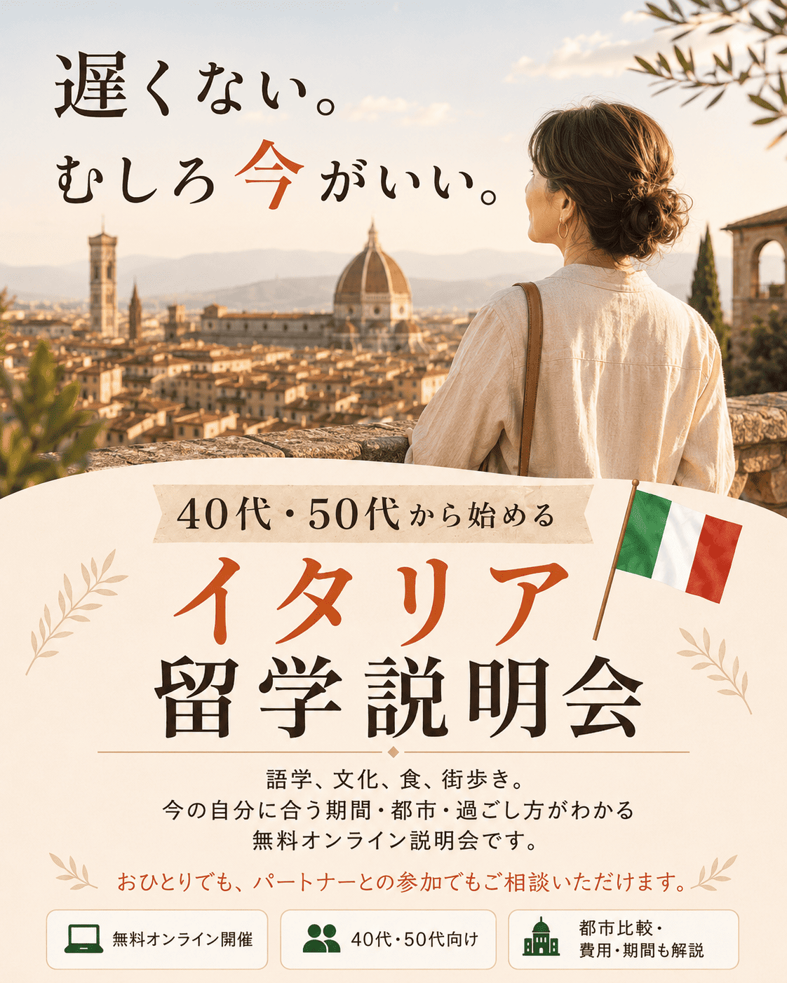 40代・50代から始めるイタリア留学説明会