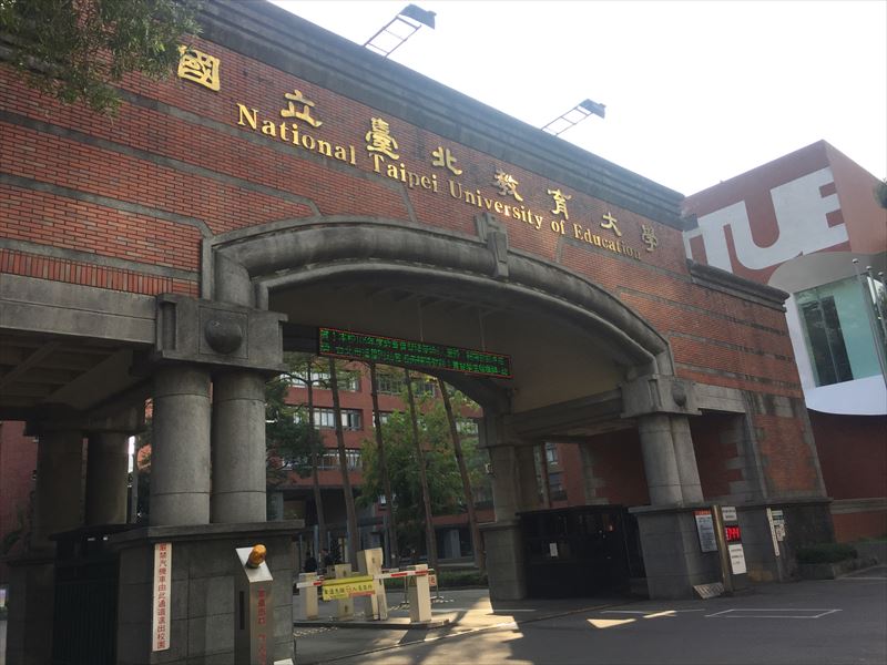 国立台北教育大学　華語文中心