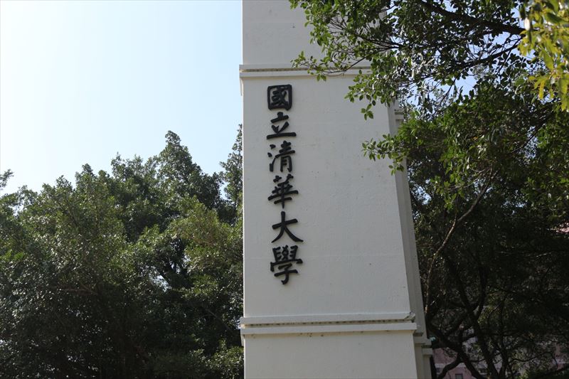 国立清華大学 華語中心