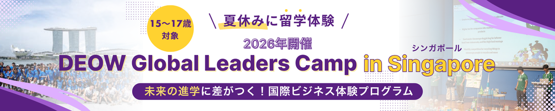シンガポールキャンプ2026年夏