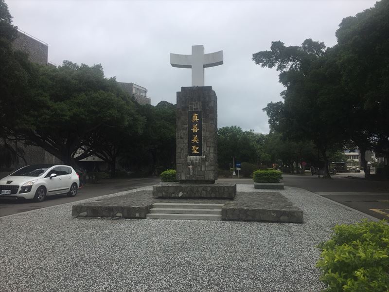 輔仁大学