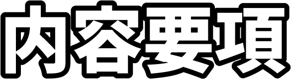 内容要項