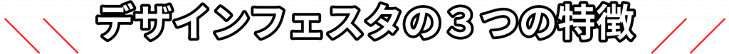 デザインフェスタの３つの特徴