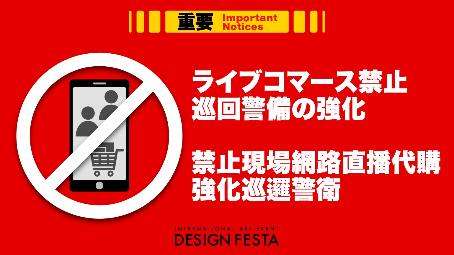 ライブコマース禁止のご案内 / 巡回警備強化のご報告 | DESIGN FESTA