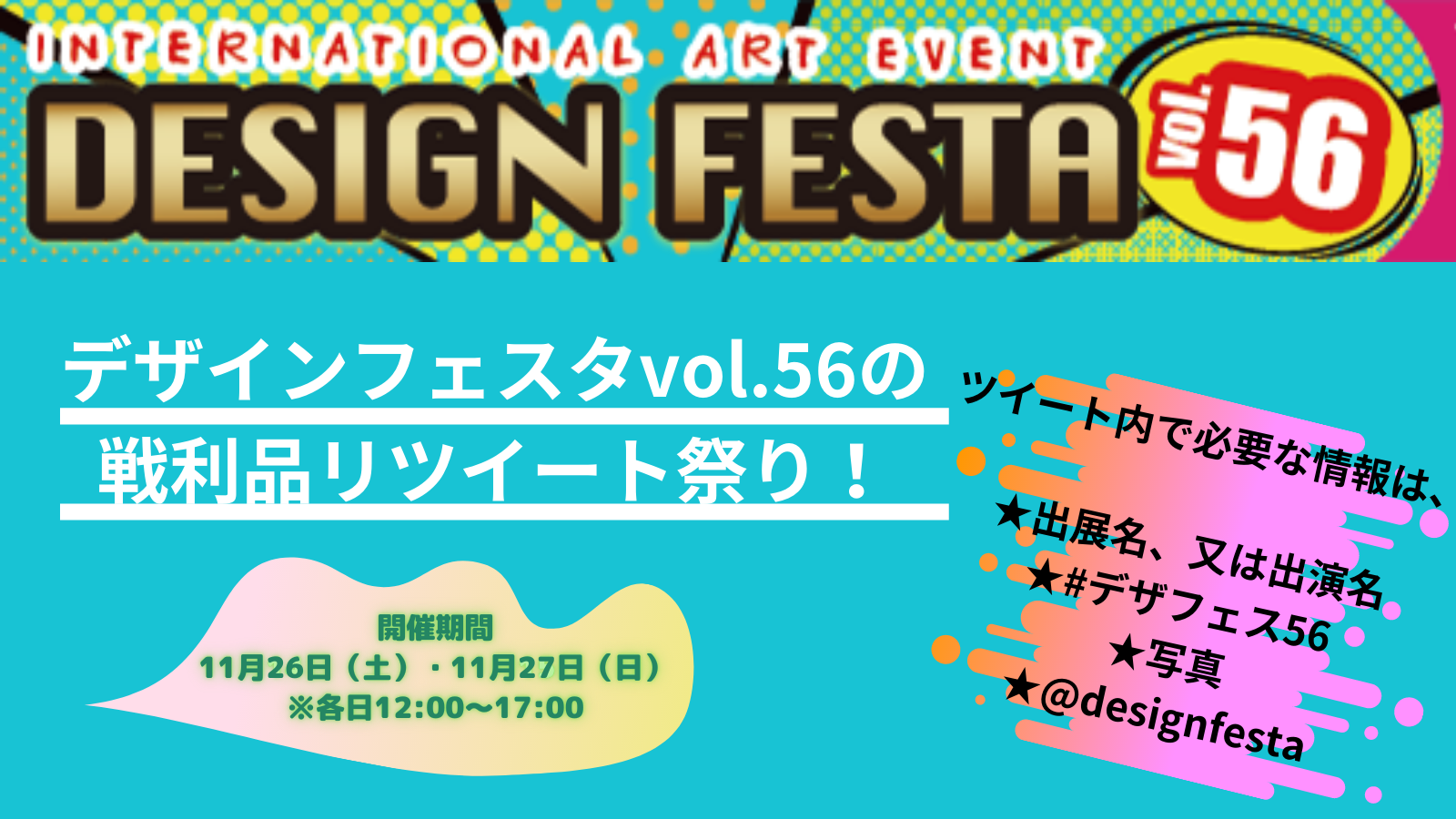 デザインフェスタvol.56 戦利品リツイート祭り | DESIGN FESTA