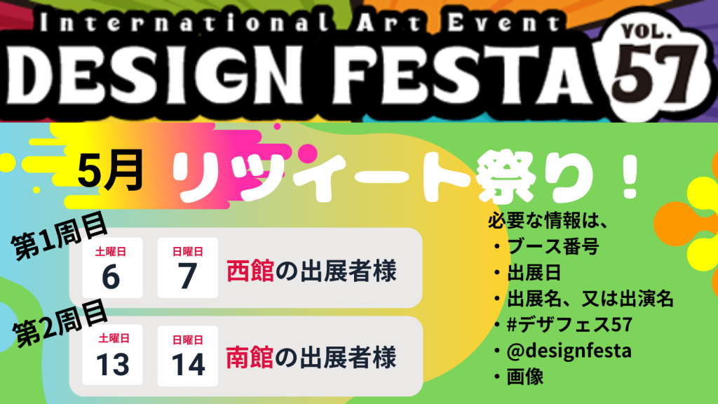デザインフェスタ恒例「リツイート(RT)祭り」を開催！！！ | DESIGN FESTA