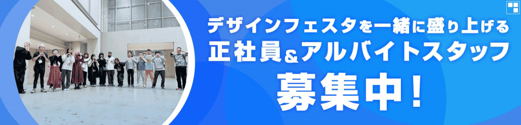 DESIGN FESTA | デザインフェスタ オフィシャルサイト DESIGN FESTA | デザインフェスタ オフィシャルサイト