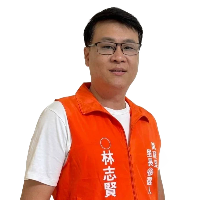 深坑 萬順里 里長參選人｜里長參選人