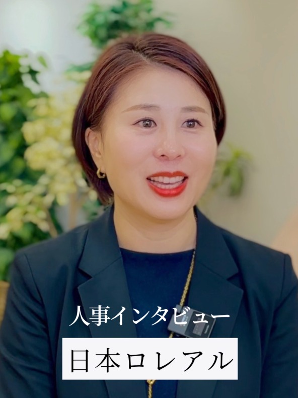 【日本ロレアル／テスト】人事インタビュー、面接でよく聞く質問、面接対策のコツなどの動画の写真