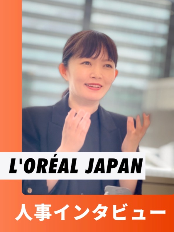【日本ロレアル／テスト】書類選考や面接で合格する人の特徴｜人事インタビューの動画の写真