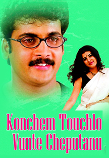 Watch Konchem Touchlo Vunte Cheputanu full movie Online - Eros Now