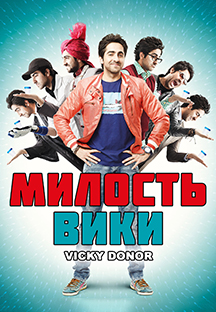 Watch Vicky Donor - Russian full movie Online - Eros Now